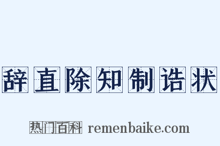 辞直除知制诰状是什么意思的图片